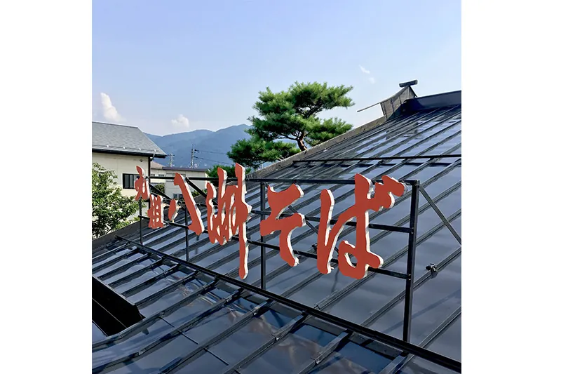 諏訪市 やしま赤沼店 様邸 看板／屋根塗装の施工事例