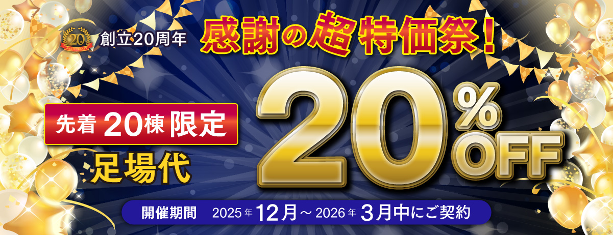 諏訪市で塗装のキャンペーン祝20周年！感謝の足場代20off！【先着20名様】