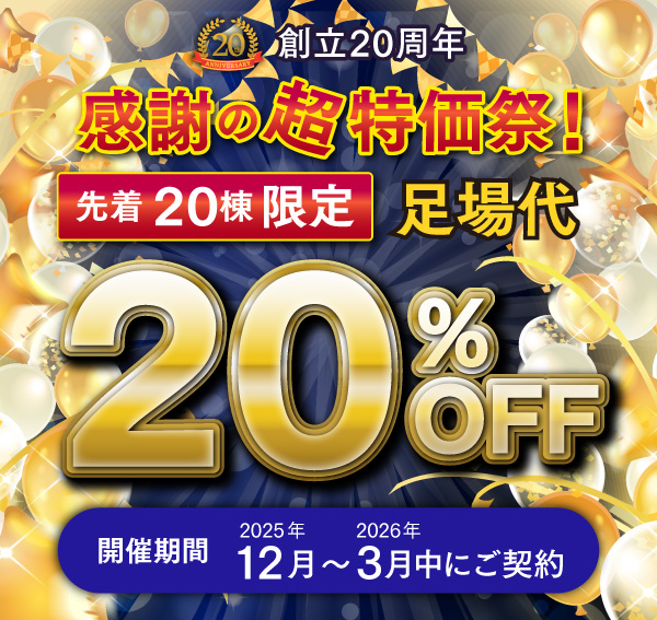 諏訪市で塗装のキャンペーン祝20周年！感謝の足場代20off！【先着20名様】